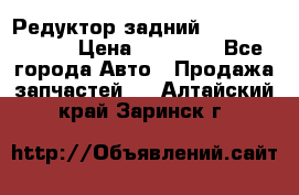 Редуктор задний Mercedes ML164 › Цена ­ 15 000 - Все города Авто » Продажа запчастей   . Алтайский край,Заринск г.